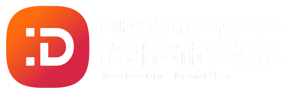 設計超市網頁設計 | 客製RWD網站設計，提升品牌形象