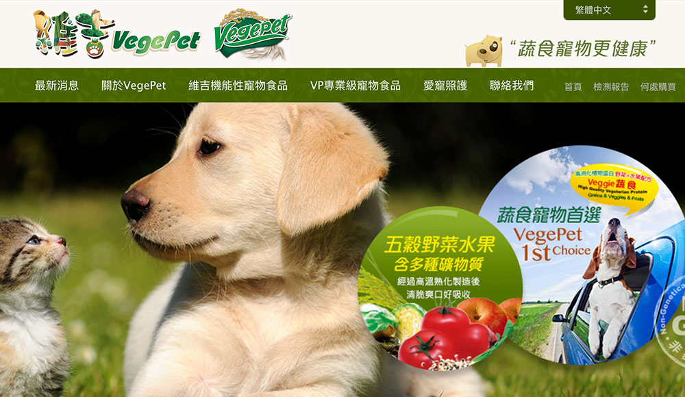 維吉寵物食品 網頁設計