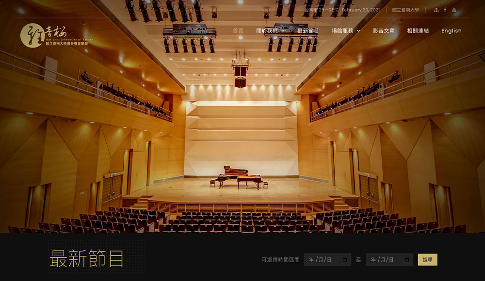 台南大學雅音樓音樂廳