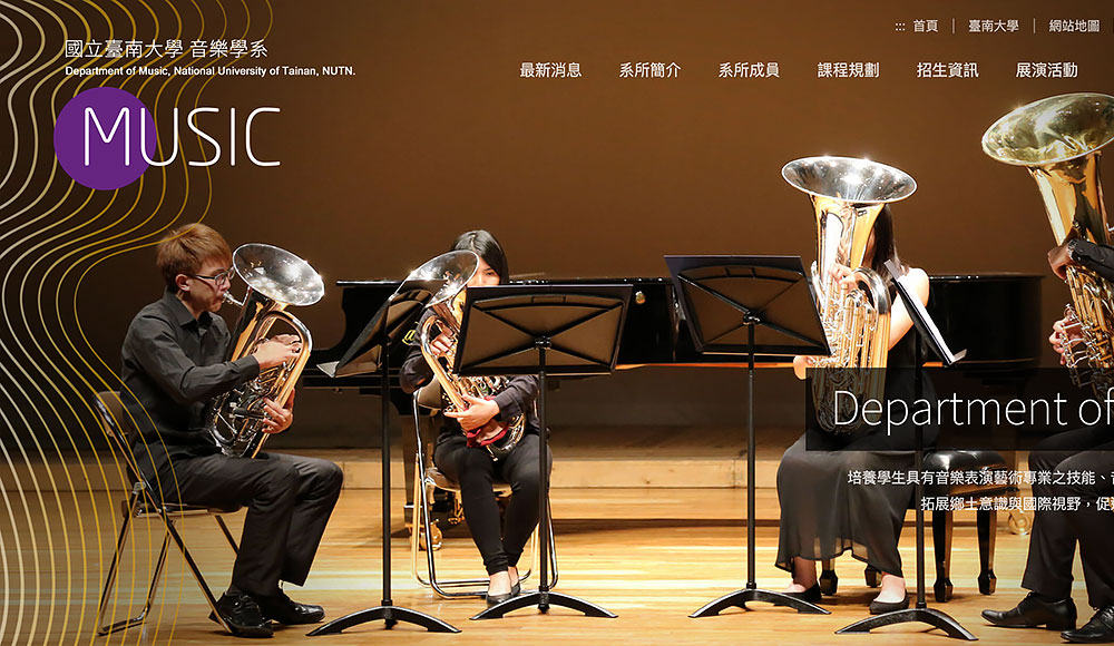 台南大學音樂系 學校網站設計