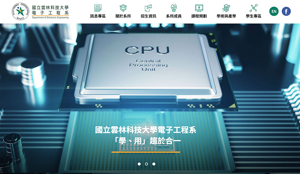 雲科大電子工程系 學校網站設計