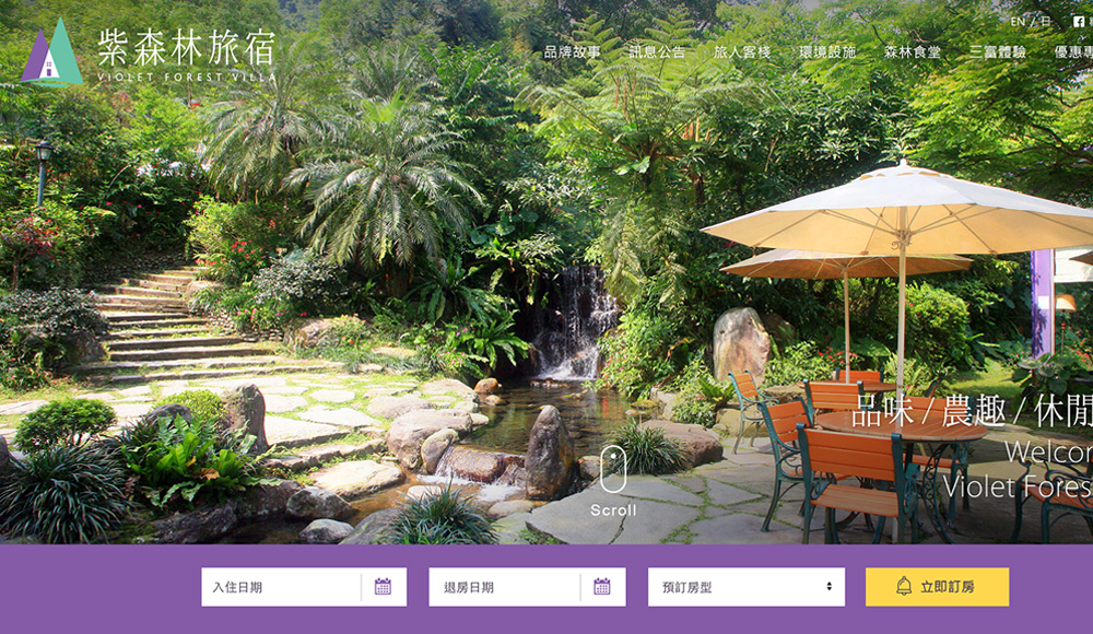 紫森林旅宿網頁設計