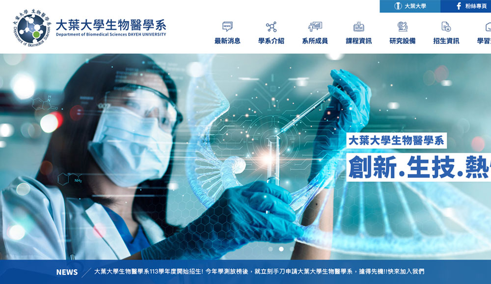 大葉大學生物醫學學系