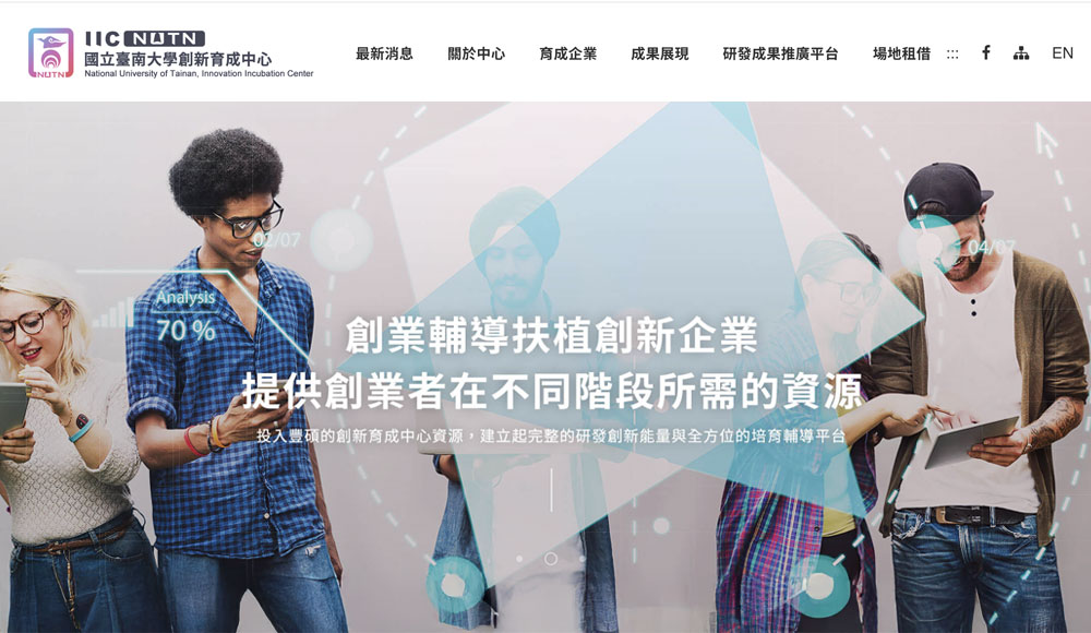 國立臺南大學創新育成中心 網站設計