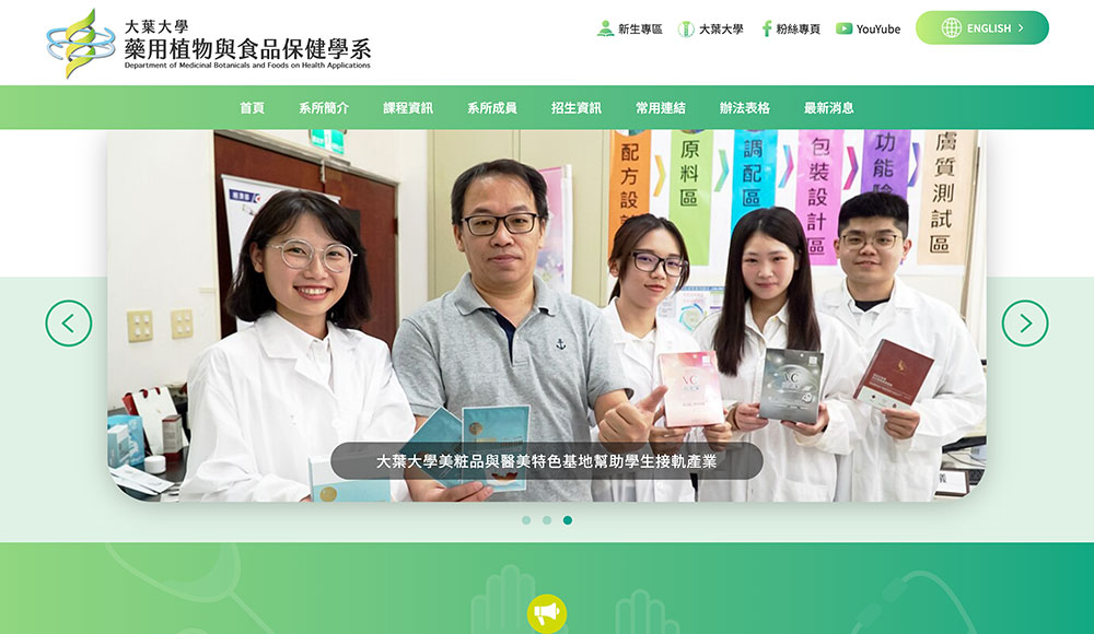 大葉大學藥用植物與食品保健學系
