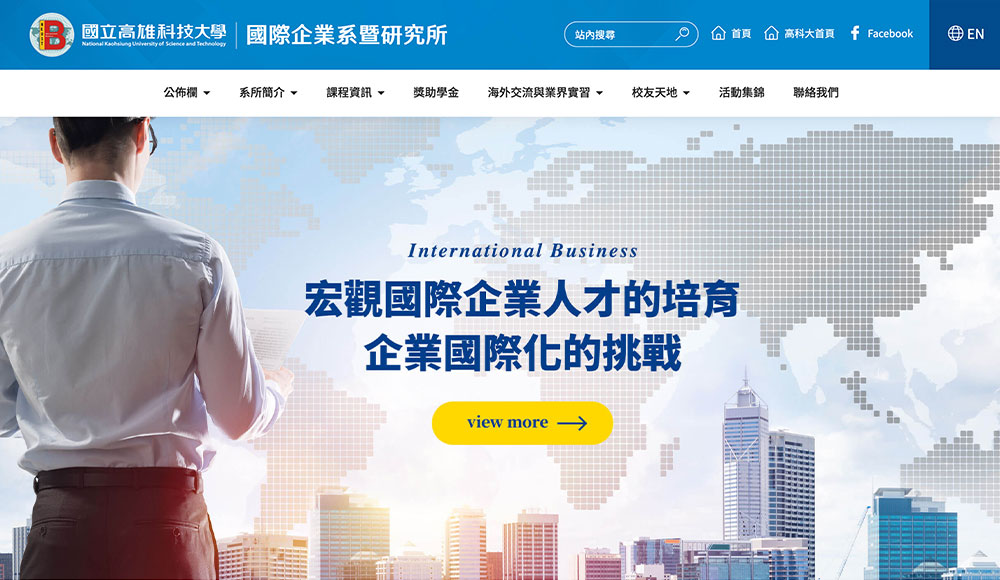 高科大國際企業系暨研究所