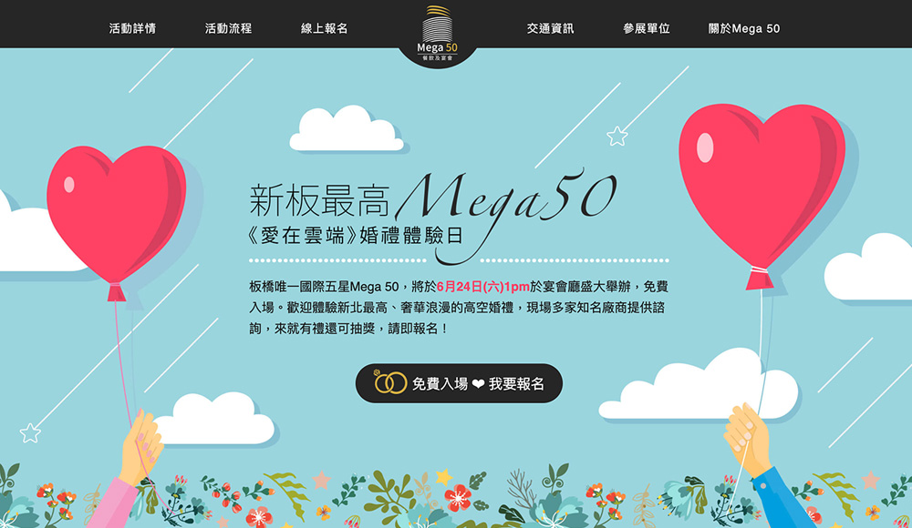 Mega 50婚禮體驗日 活動網頁設計
